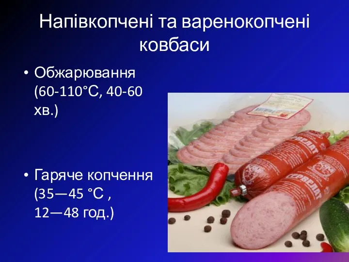 Напівкопчені та варенокопчені ковбаси Обжарювання (60-110°С, 40-60 хв.) Гаряче копчення (35—45 °С , 12—48 год.)