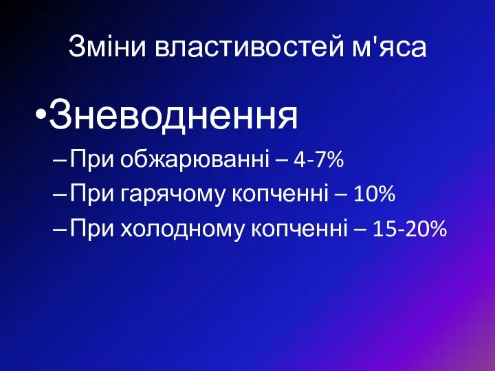 Зміни властивостей м'яса Зневоднення При обжарюванні – 4-7% При гарячому копченні