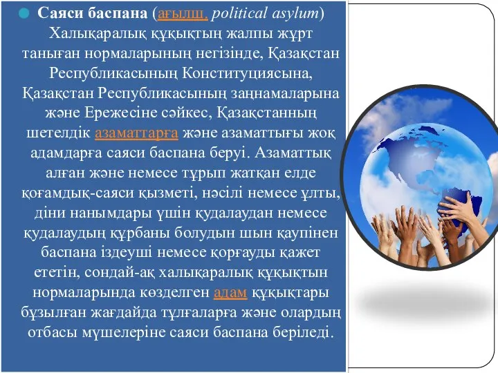 Саяси баспана (ағылш. political asylum) Халықаралық құқықтың жалпы жұрт таныған нормаларының