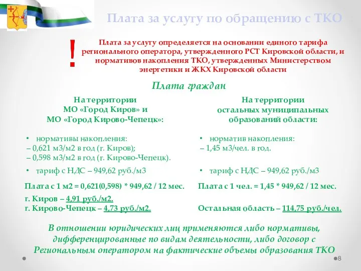 Плата за услугу по обращению с ТКО Плата за услугу определяется