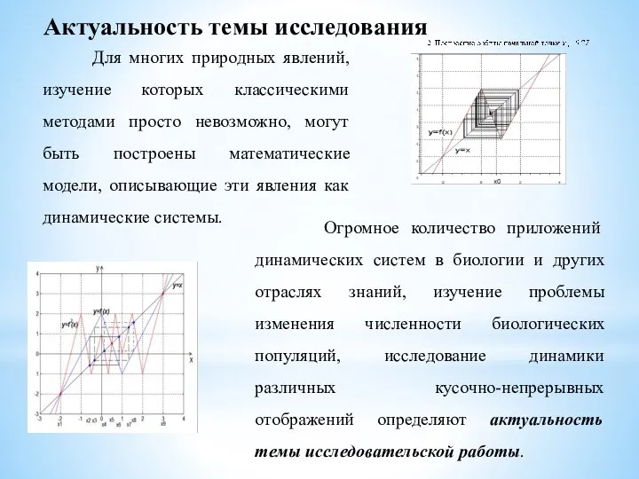 Огромное количество приложений динамических систем в биологии и других отраслях знаний,