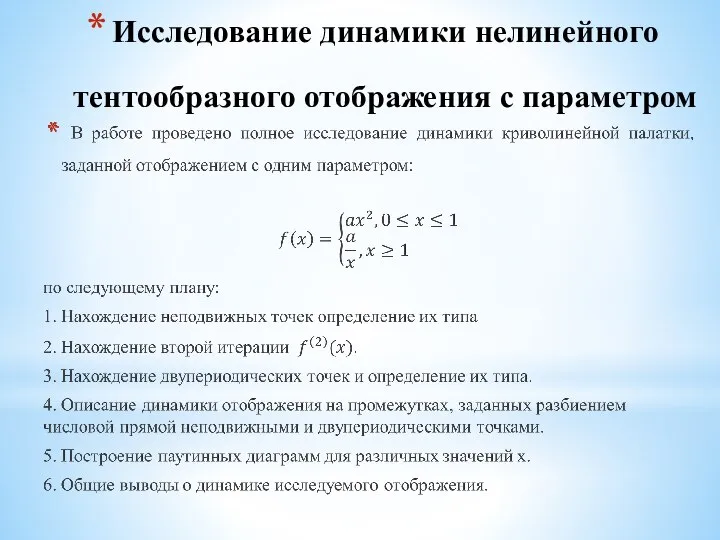 Исследование динамики нелинейного тентообразного отображения с параметром