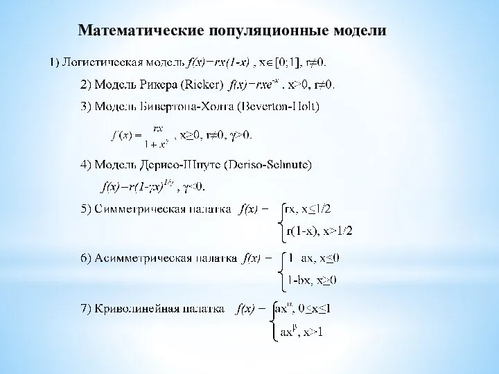 Математические популяционные модели