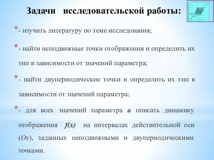 Задачи исследовательской работы: - изучить литературу по теме исследования; - найти