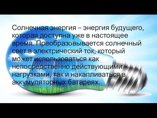 Солнечная энергия – энергия будущего, которая доступна уже в настоящее время.