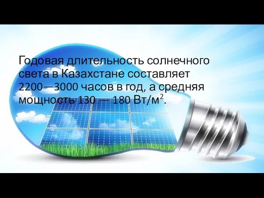 Годовая длительность солнечного света в Казахстане составляет 2200—3000 часов в год,