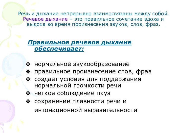 Речь и дыхание непрерывно взаимосвязаны между собой. Речевое дыхание – это