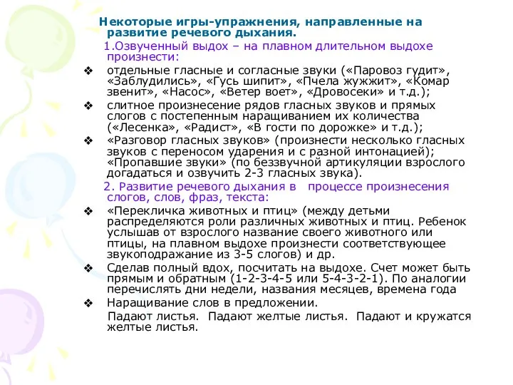 Некоторые игры-упражнения, направленные на развитие речевого дыхания. 1.Озвученный выдох – на