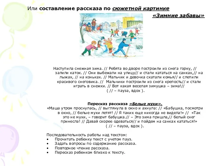 Или составление рассказа по сюжетной картинке «Зимние забавы» Наступила снежная зима.