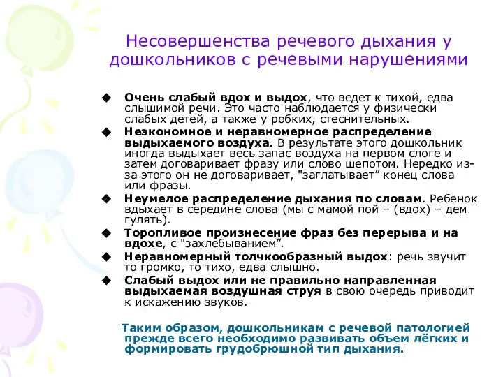 Несовершенства речевого дыхания у дошкольников с речевыми нарушениями Очень слабый вдох