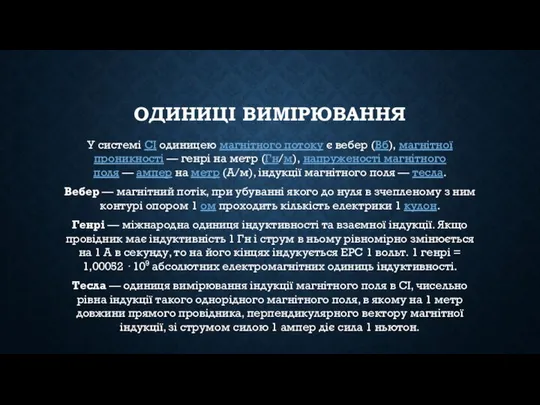 ОДИНИЦІ ВИМІРЮВАННЯ У системі СІ одиницею магнітного потоку є вебер (Вб),