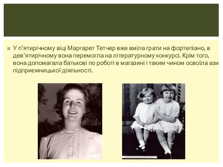 У п'ятирічному віці Маргарет Тетчер вже вміла грати на фортепіано, в