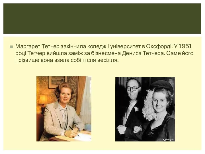 Маргарет Тетчер закінчила коледж і університет в Оксфорді. У 1951 році