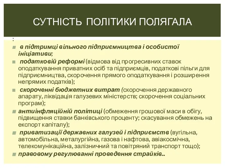 : в підтримці вільного підприємництва і особистої ініціативи; податковій реформі (відмова