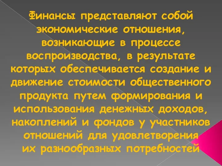 Финансы представляют собой экономические отношения, возникающие в процессе воспроизводства, в результате