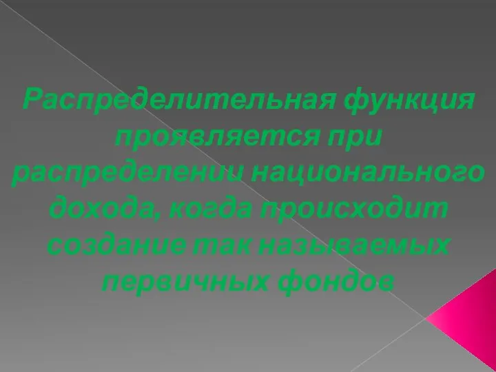 Распределительная функция проявляется при распределении национального дохода, когда происходит создание так называемых первичных фондов