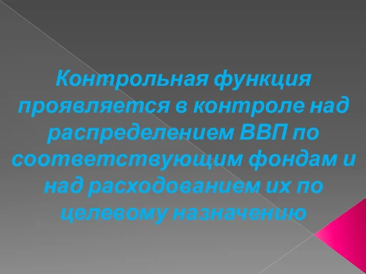 Контрольная функция проявляется в контроле над распределением ВВП по соответствующим фондам