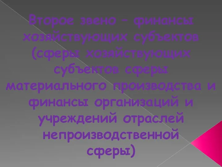 Второе звено – финансы хозяйствующих субъектов (сферы хозяйствующих субъектов сферы материального