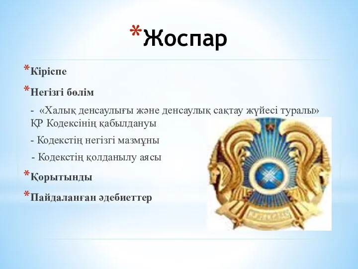 Жоспар Кіріспе Негізгі бөлім - «Халық денсаулығы және денсаулық сақтау жүйесі