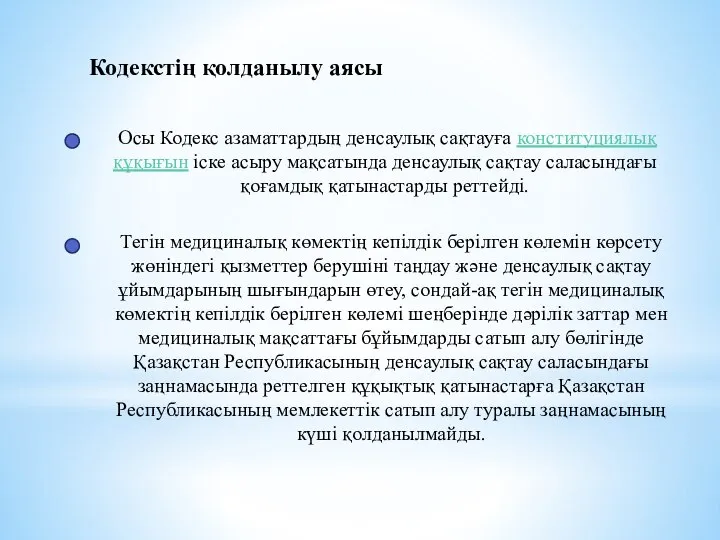 Кодекстің қолданылу аясы Осы Кодекс азаматтардың денсаулық сақтауға конституциялық құқығын іске