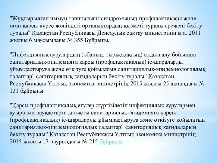 "Жұқтырылған иммун тапшылығы синдромының профилактикасы және оған қарсы күрес жөніндегі орталықтардың