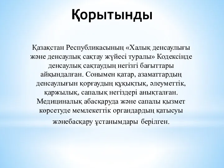 Қорытынды Қазақстан Республикасының «Халық денсаулығы және денсаулық сақтау жүйесі туралы» Кодексінде