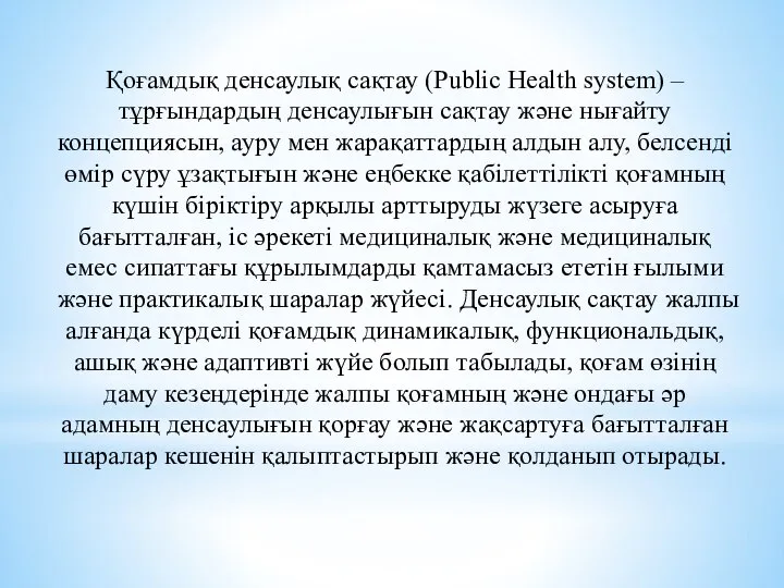 Қоғамдық денсаулық сақтау (Public Health system) – тұрғындардың денсаулығын сақтау және