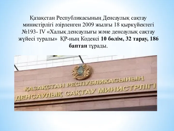 Қазақстан Республикасының Денсаулық сақтау министірлігі әзірленген 2009 жылғы 18 қыркүйектегі №193-