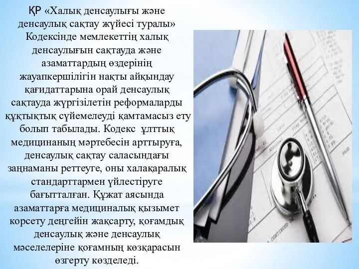 ҚР «Халық денсаулығы және денсаулық сақтау жүйесі туралы» Кодексінде мемлекеттің халық