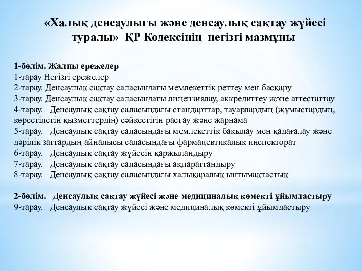 «Халық денсаулығы және денсаулық сақтау жүйесі туралы» ҚР Кодексінің негізгі мазмұны