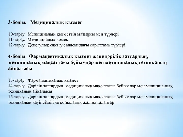 3-бөлім. Медициналық қызмет 10-тарау. Медициналық қызметтің мазмұны мен түрлері 11-тарау. Медициналық