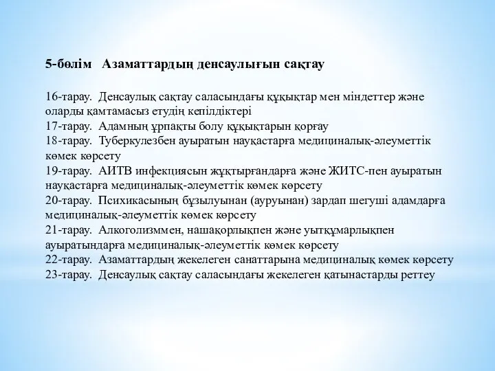 5-бөлім Азаматтардың денсаулығын сақтау 16-тарау. Денсаулық сақтау саласындағы құқықтар мен міндеттер