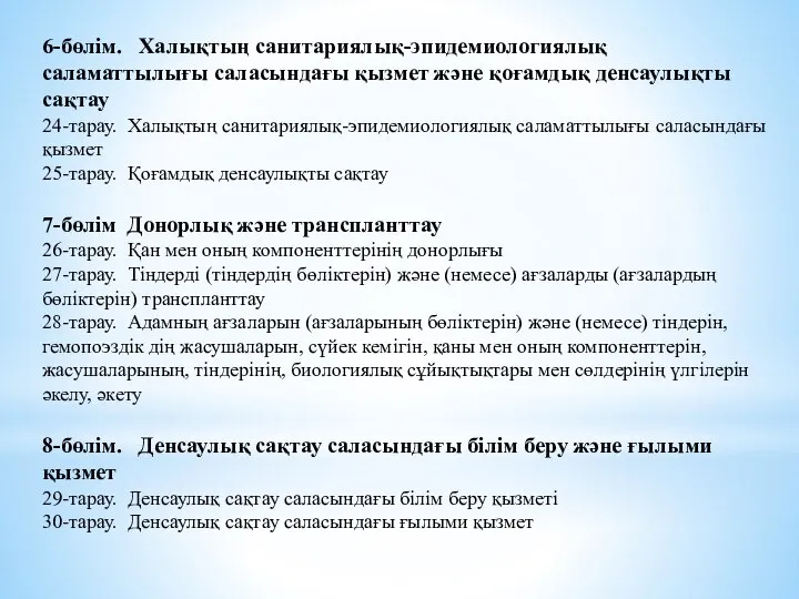 6-бөлім. Халықтың санитариялық-эпидемиологиялық саламаттылығы саласындағы қызмет және қоғамдық денсаулықты сақтау 24-тарау.