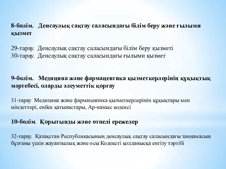 8-бөлім. Денсаулық сақтау саласындағы білім беру және ғылыми қызмет 29-тарау. Денсаулық