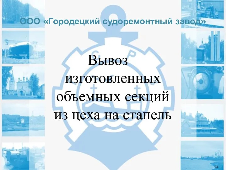 ООО «Городецкий судоремонтный завод» Вывоз изготовленных объемных секций из цеха на стапель