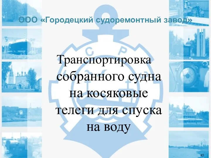 ООО «Городецкий судоремонтный завод» Транспортировка собранного судна на косяковые телеги для спуска на воду