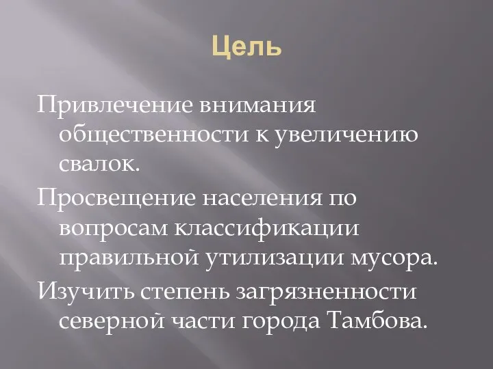 Цель Привлечение внимания общественности к увеличению свалок. Просвещение населения по вопросам