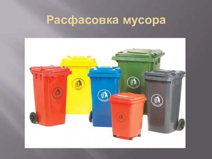 Расфасовка мусора