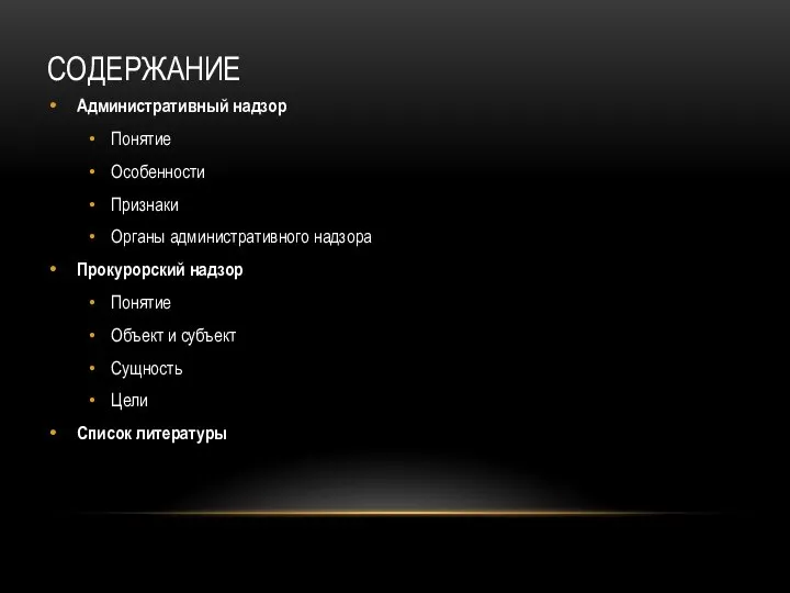 СОДЕРЖАНИЕ Административный надзор Понятие Особенности Признаки Органы административного надзора Прокурорский надзор