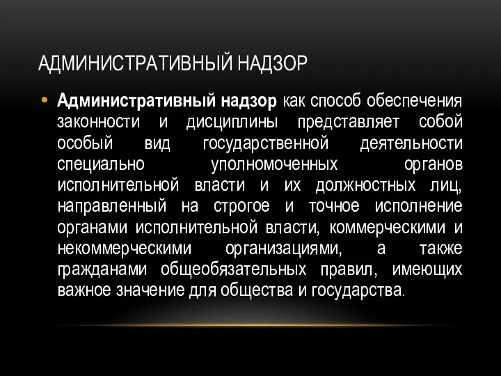 АДМИНИСТРАТИВНЫЙ НАДЗОР Административный надзор как способ обеспечения законности и дисциплины представляет