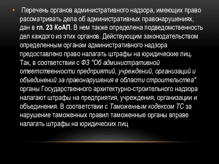 Перечень органов административного надзора, имеющих право рассматривать дела об административных правонарушениях,