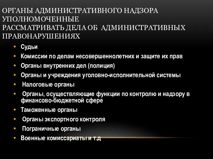 ОРГАНЫ АДМИНИСТРАТИВНОГО НАДЗОРА УПОЛНОМОЧЕННЫЕ РАССМАТРИВАТЬ ДЕЛА ОБ АДМИНИСТРАТИВНЫХ ПРАВОНАРУШЕНИЯХ Судьи Комиссии