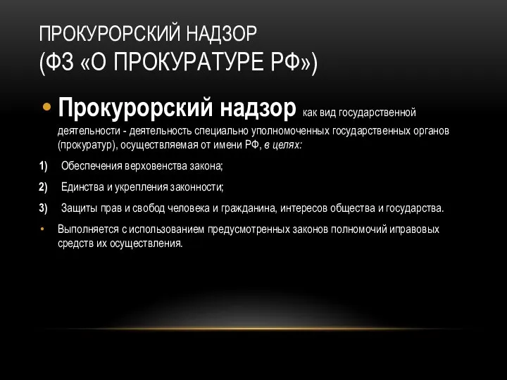 ПРОКУРОРСКИЙ НАДЗОР (ФЗ «О ПРОКУРАТУРЕ РФ») Прокурорский надзор как вид государственной