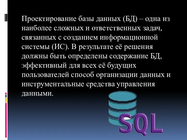 Проектирование базы данных (БД) – одна из наиболее сложных и ответственных