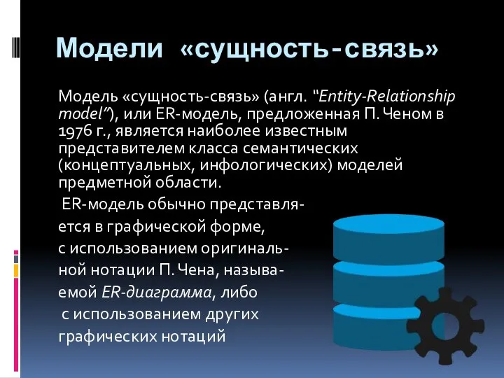 Модели «сущность-связь» Модель «сущность-связь» (англ. “Entity-Relationship model”), или ER-модель, предложенная П.