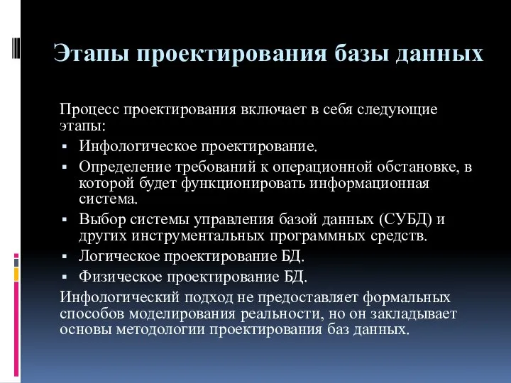 Этапы проектирования базы данных Процесс проектирования включает в себя следующие этапы: