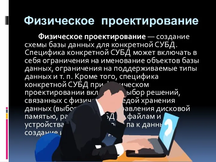 Физическое проектирование Физическое проектирование — создание схемы базы данных для конкретной