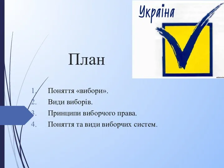 План Поняття «вибори». Види виборів. Принципи виборчого права. Поняття та види виборчих систем.