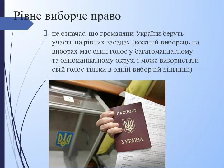 Рівне виборче право це означає, що громадяни України беруть участь на