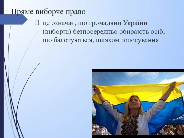 Пряме виборче право це означає, що громадяни України (виборці) безпосередньо обирають осіб, що балотуються, шляхом голосування